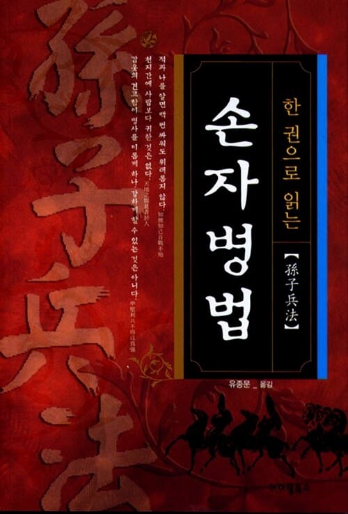 손자병법 (한권으로 읽는)