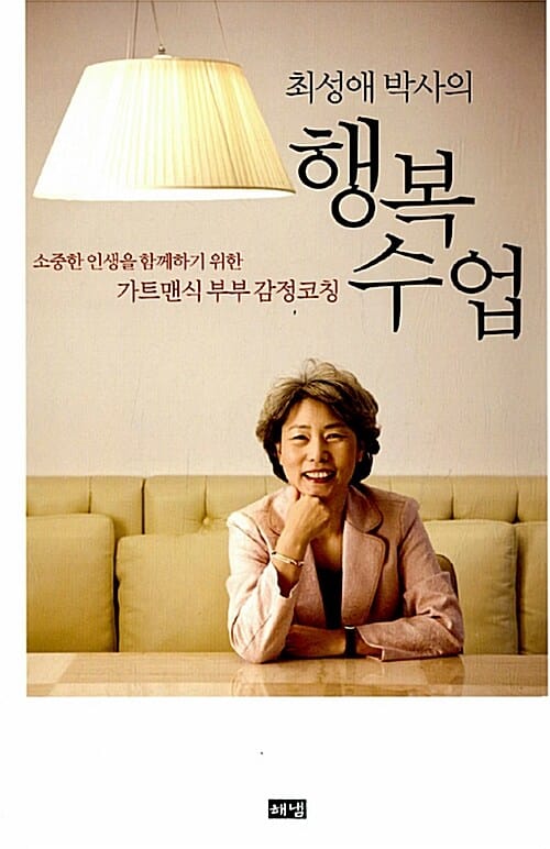 최성애 박사의 행복 수업 - 소중한 인생을 함께하기 위한 가트맨식 부부 감정코칭