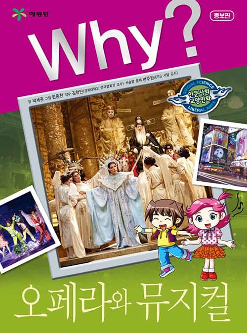 Why? 오페라와 뮤지컬