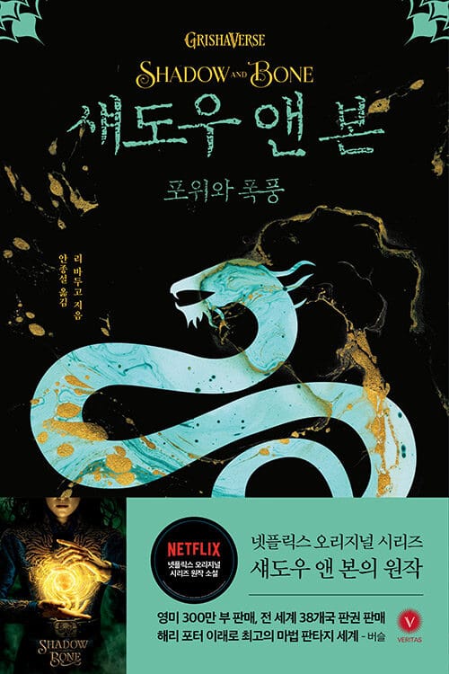 섀도우 앤 본 2