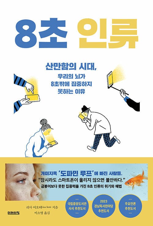 8초 인류 (산만함의 시대, 우리의 뇌가 8초밖에 집중하지 못하는 이유)