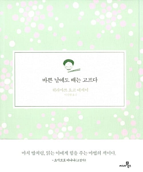 바쁜 날에도 배는 고프다 (히라마쓰 요코 에세이)