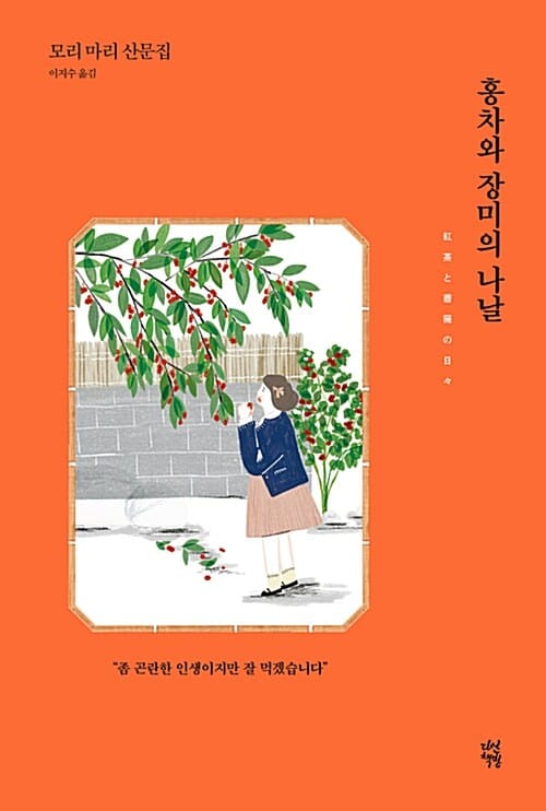 홍차와 장미의 나날 (모리 마리 산문집)