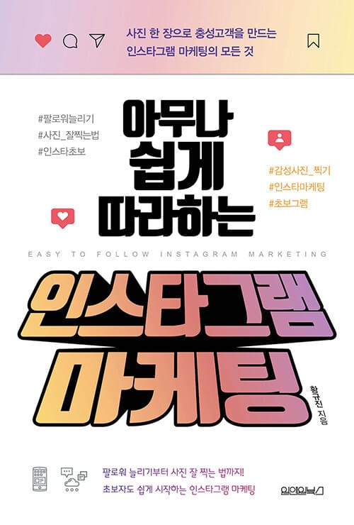 아무나 쉽게 따라하는 인스타그램 마케팅 (사진 한 장으로 충성고객을 만드는 인스타그램 마케팅의 모든 것)