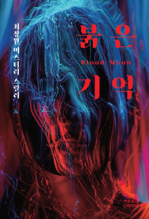 붉은 기억 (최정원 미스터리 스릴러)