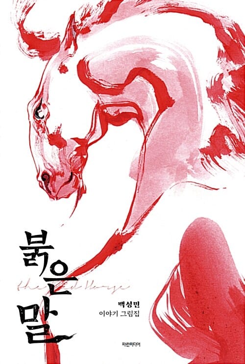 붉은 말 (백성민 이야기 그림집)