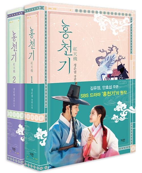 홍천기 세트(리커버 에디션) (정은궐 장편소설)