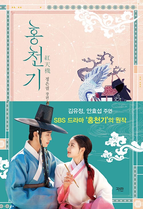 홍천기 1(리커버 에디션) (정은궐 장편소설)