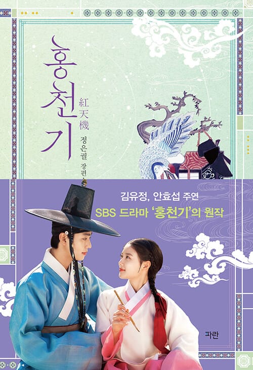 홍천기 2(리커버 에디션) (정은궐 장편소설)
