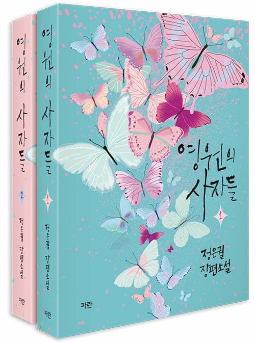 영원의 사자들 세트 (정은궐 장편소설)