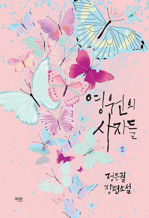 영원의 사자들 2 (정은궐 장편소설)