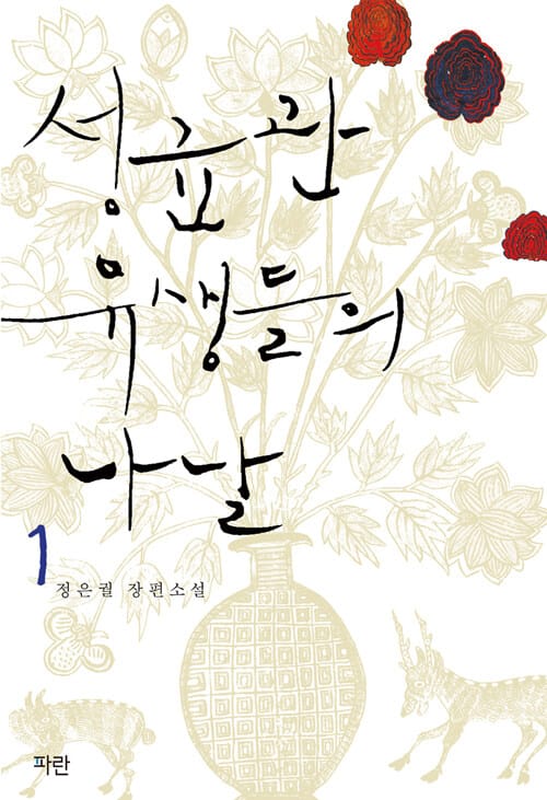 성균관 유생들의 나날 1 - 개정판
