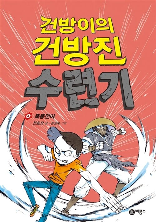 건방이의 건방진 수련기 4 - 폭풍전야, 제2회 스토리킹 수상작 후속작