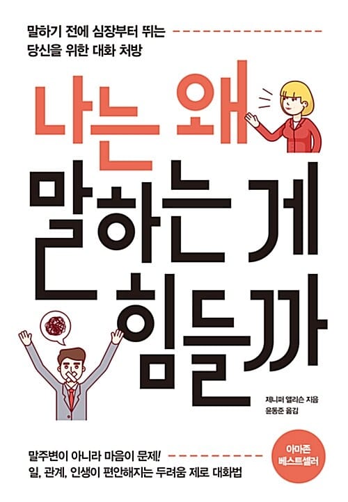 나는 왜 말하는 게 힘들까 (말하기전에심장부터뛰는당신을위한대화처방 / 말주변이아니라마음이문제!)