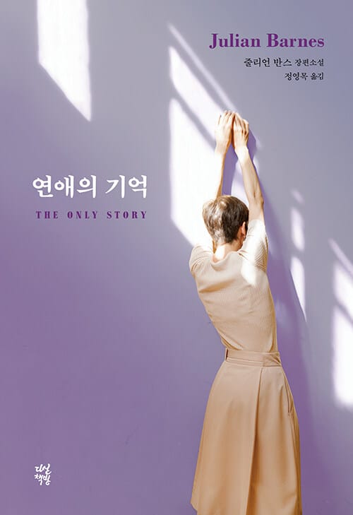 연애의 기억 (줄리언 반스 장편소설)