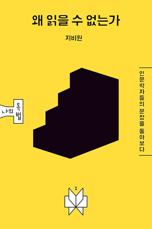 왜 읽을 수 없는가 (인문학자들의 문장을 돌아보다)
