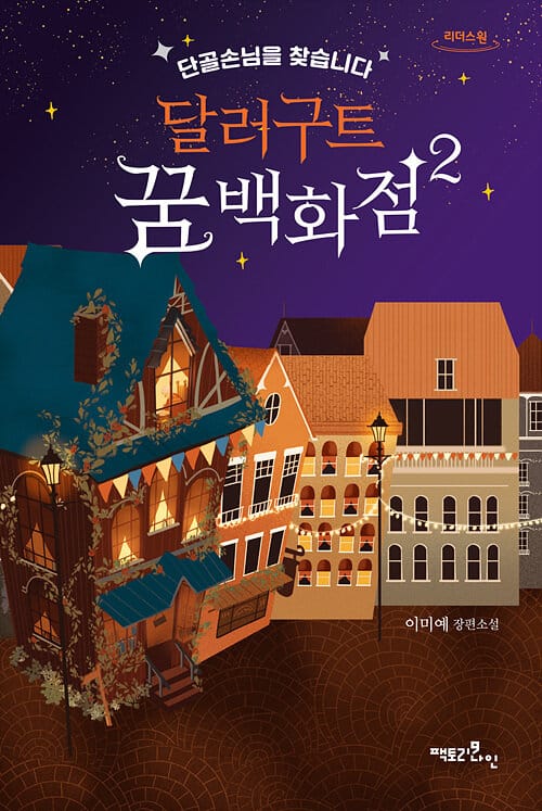 달러구트 꿈 백화점 2 (큰글자도서) (단골손님을 찾습니다)