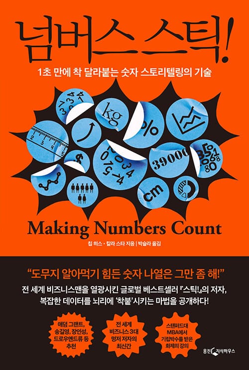 넘버스 스틱! (1초 만에 착 달라붙는 숫자 스토리텔링의 기술)