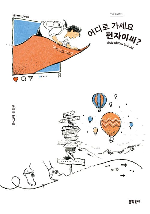 펀자이씨툰 1: 어디로 가세요 펀자이씨?