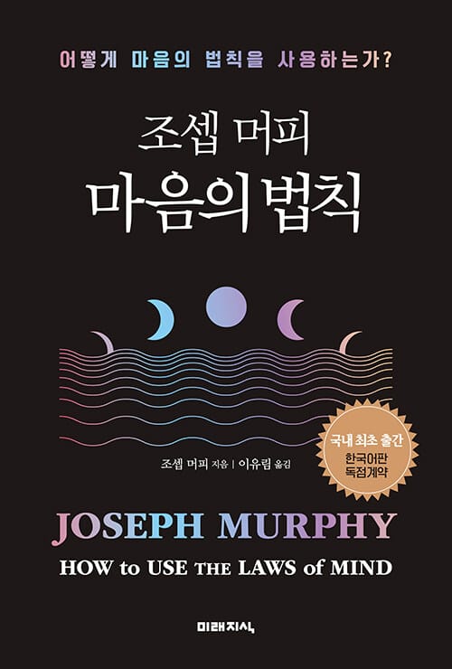 조셉 머피 마음의 법칙 (어떻게 마음의 법칙을 사용하는가?)