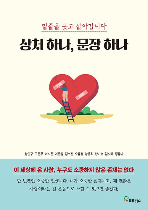 상처 하나, 문장 하나 - 밑줄을 긋고 살아갑니다