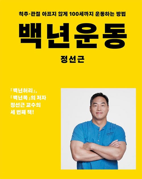 백년운동 (척추 관절 아프지 않게 100세까지 운동하는 방법)