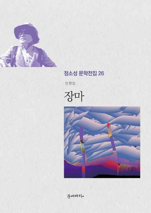 장마 (단편집)