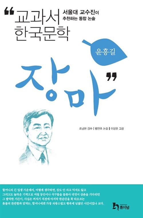 장마 (서울대 교수진이 추천하는 통합 논술)