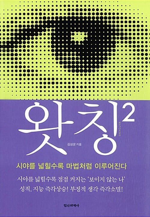 왓칭 2 (시야를 넓힐수록 마법처럼 이루어진다)