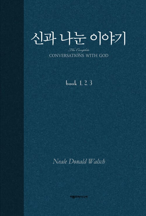 신과 나눈 이야기 - 합본