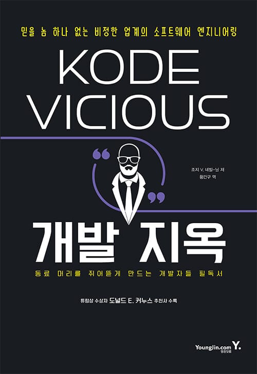KODE VICIOUS 개발 지옥 (믿을 놈 하나 없는 비정한 업계의 소프트웨어 엔지니어링)