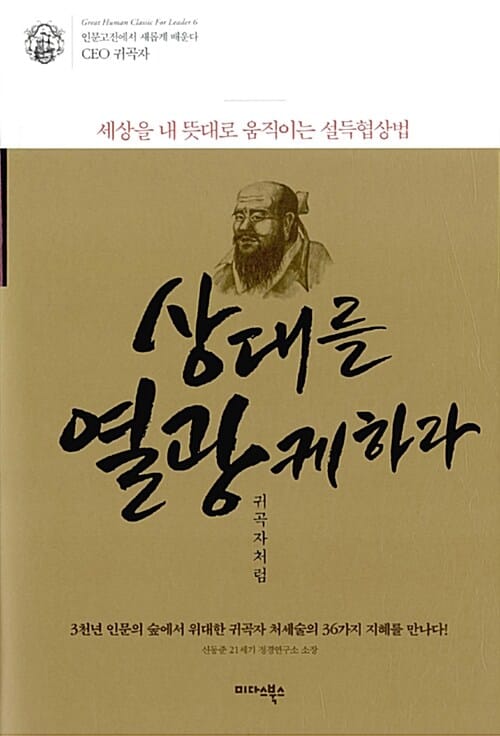 상대를 열광케하라 귀곡자처럼 (세상을 내 뜻대로 움직이는 설득협상법)