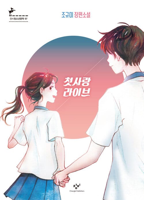 첫사랑 라이브 (조규미 장편소설)
