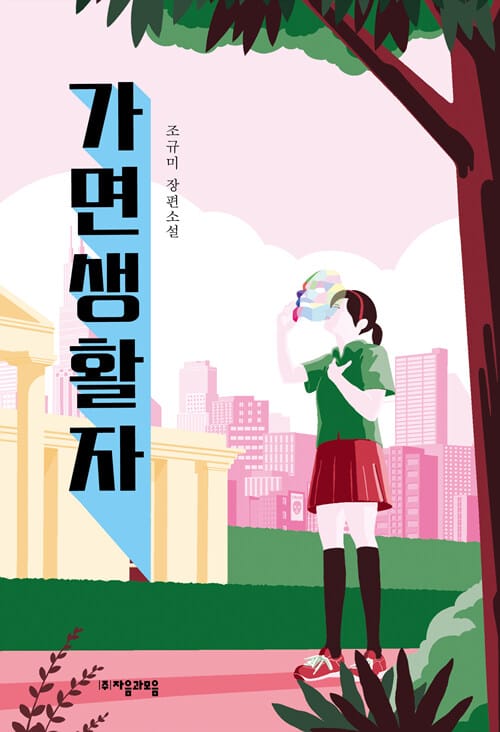 가면생활자 (조규미 장편소설)