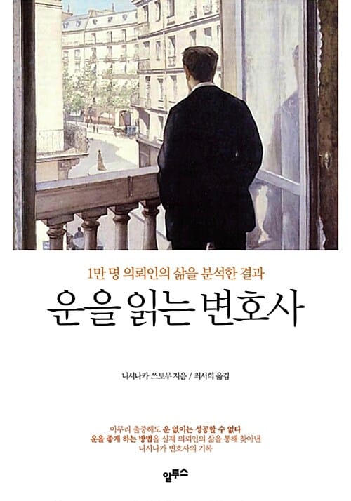 운을 읽는 변호사 (1만 명 의뢰인의 삶을 분석한 결과)
