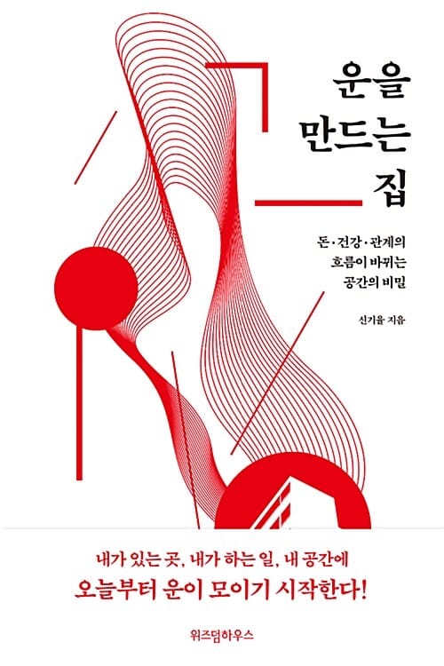 운을 만드는 집 (돈 건강 관계의 흐름이 바뀌는 공간의 비밀)