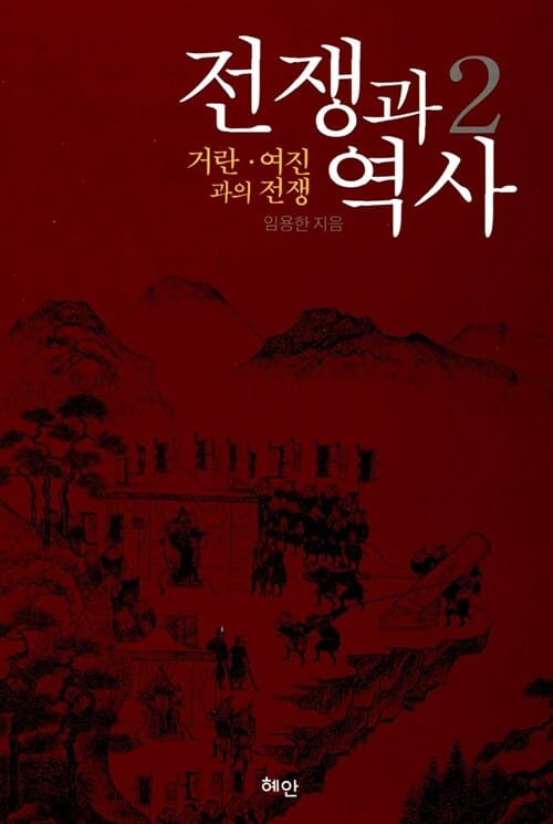 전쟁과 역사 2 (거란·여진과의 전쟁)