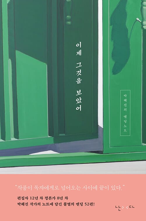 이제 그것을 보았어 (박혜진의 엔딩노트)