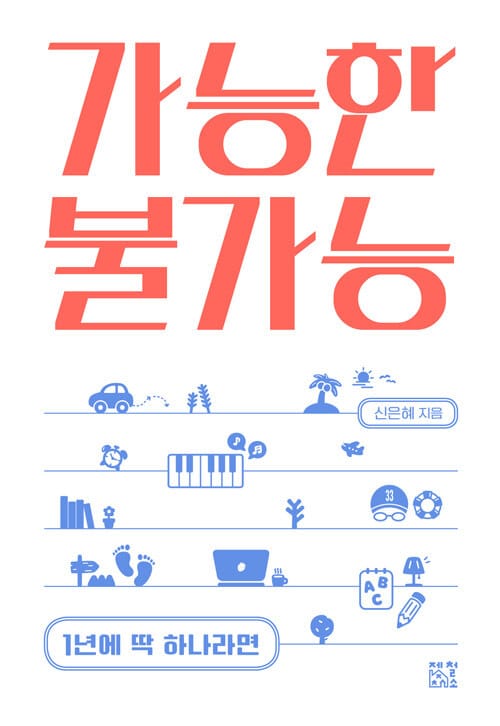 가능한 불가능 (1년에 딱 하나라면)