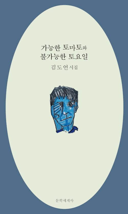 가능한 토마토와 불가능한 토요일 (김도언 시집)