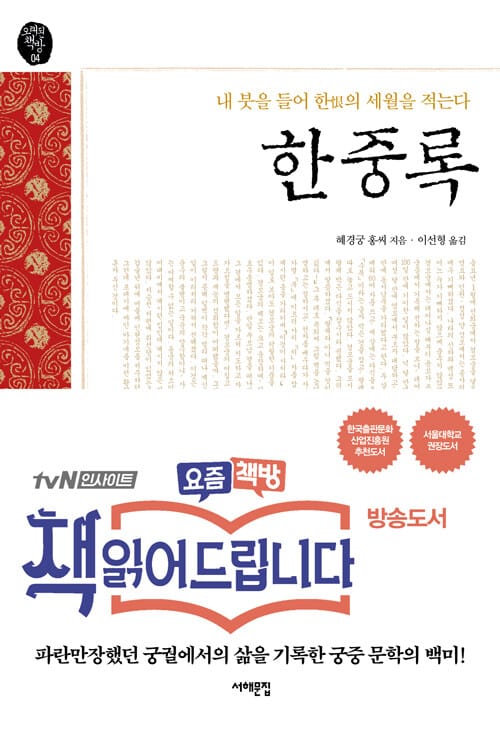 한중록 (내 붓을 들어 한의 세월을 적는다)