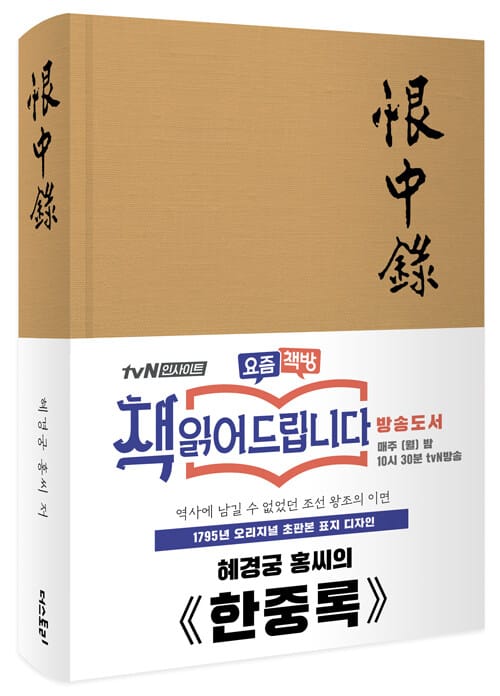 한중록(1795년 오리지널 초판본 표지디자인) (1795년 오리지널 초판본 표지디자인)