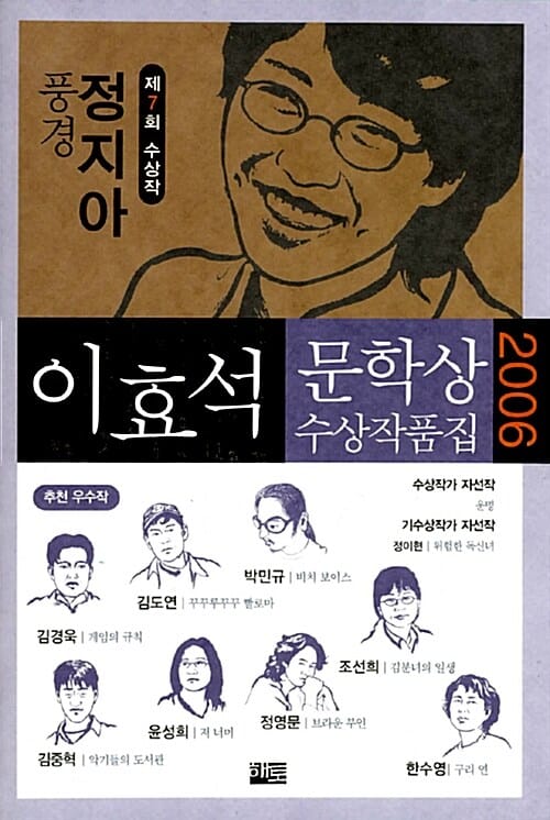 2006 이효석 문학상 수상작품집 (2006년 제7회 이효석문학상 수상작품집)