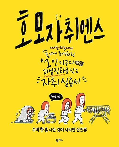호모 자취엔스 (때론 외롭지만 혼자에 최적화된 1인 가구의 리얼 진화를 담은 자취실용서)