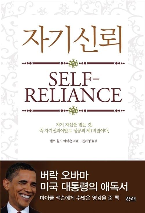자기신뢰 (자기 자신을 믿는 것 즉 자기신뢰야말로 성공의 제1비결이다)