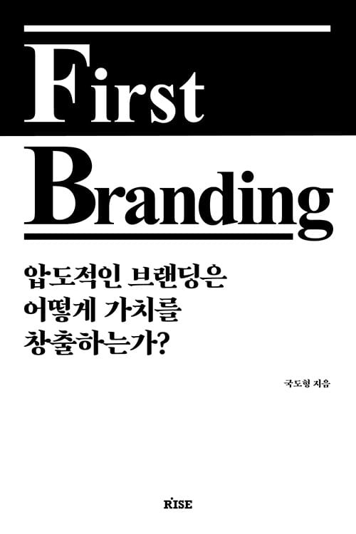 퍼스트 브랜딩(First Branding) (압도적인 브랜딩은 어떻게 가치를 창출하는가?)