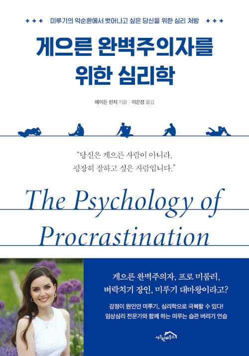 게으른 완벽주의자를 위한 심리학 (미루기의 악순환에서 벗어나고 싶은 당신을 위한 심리 처방)