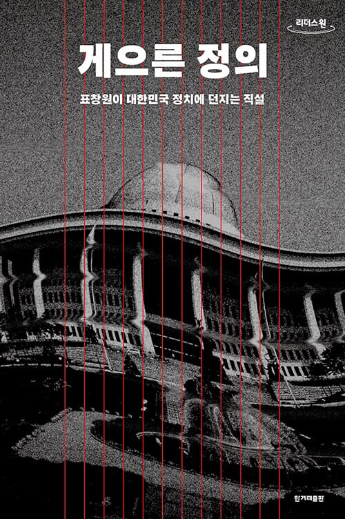 [큰글자도서] 게으른 정의