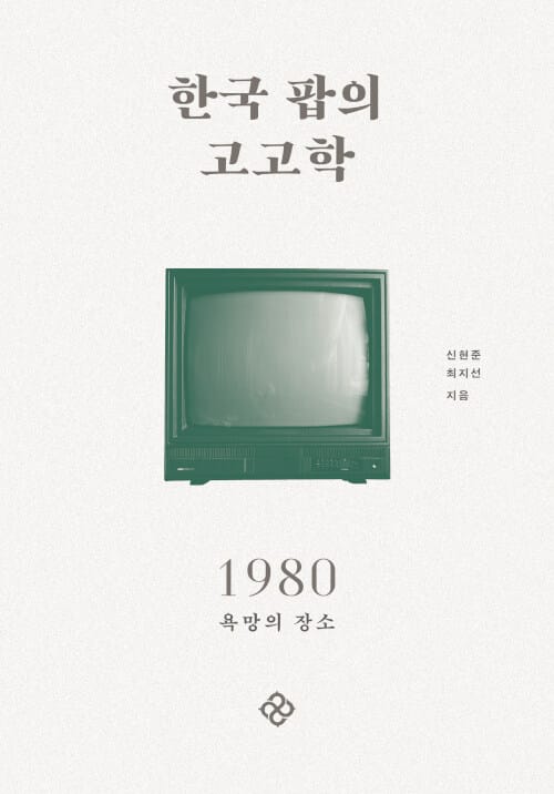 한국 팝의 고고학 1980 (욕망의 장소)