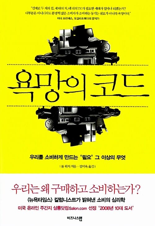 욕망의 코드 (우리를 소비하게 만드는 필요 그 이상의 무엇)